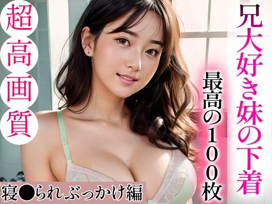 【全編フル漫画】d_335697 | 【超高画質グラビア写真集】兄大好き妹の下着。最高の100枚〜寝●られぶっかけ編〜 | Mal(巨乳)