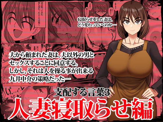 【全編フル漫画】d_338296 | 支配する言葉3 人妻寝取らせ編・前編 | ツタカズラまうまう(巨乳)
