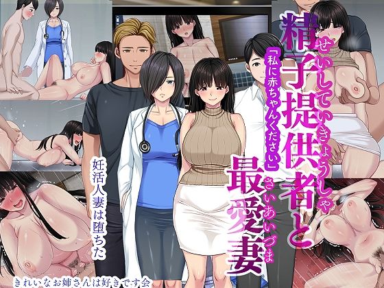 【全編フル漫画】d_338333 | 精子提供者と最愛妻 「赤ちゃんください」 | きれいなお姉さんは好きです会(人妻・主婦)