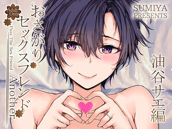 【全編フル漫画】d_341931 | おさがりセックスフレンドAnother 油谷サエ編 | furuike(人妻・主婦)