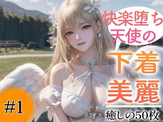 【全編フル漫画】d_348699 | 【超高画質グラビア写真集】快楽堕ち天使の下着。癒しの50枚〜1巻〜 | あふれる母性【AIイラスト】(全年齢向け)