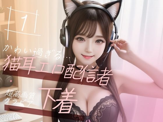 【全編フル漫画】d_348817 | 【超高画質グラビア写真集】猫耳エロ配信者の下着。かわいい50枚〜1巻〜 | キュートティーンズ【AI実写】(処女)