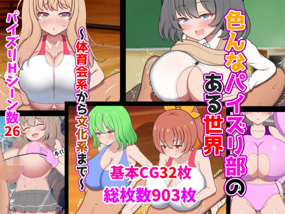 【全編フル漫画】d_349484 | 色んなパイズリ部のある世界〜体育会系から文化系まで〜 | ズリリアン病院(学園もの)