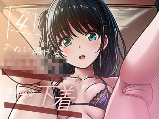 【全編フル漫画】d_351673 | 【超高画質グラビア写真集】女子◯生の下着。かわいい50枚〜4巻〜 | Hinano(制服)