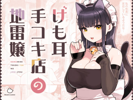 【全編フル漫画】d_354447 | けも耳手コキ店の地雷嬢 | ふくらすずめ(巨乳)