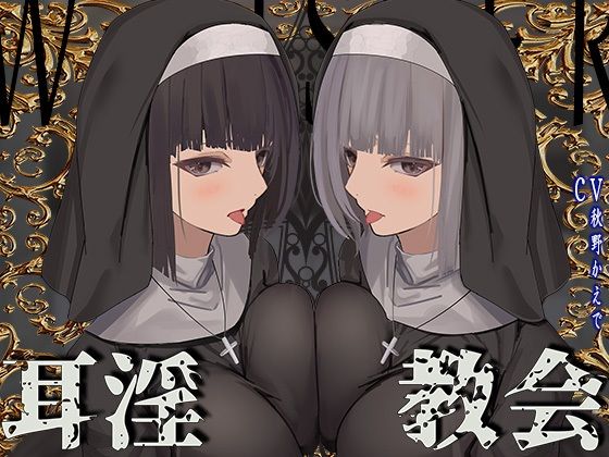 【全編フル漫画】d_355852 | 【全編ぐっぽり両耳鼓膜舐め♪】お耳がバグるまで出られない耳淫教会〜ドスケベクールなW双子シスターによる両耳事務的耳バグご奉仕〜 | J〇ほんぽ(巨乳)