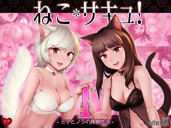 【全編フル漫画】d_356677 | ねこサキュ！-ミアとノラの搾精性活- | 掘人(巨乳)
