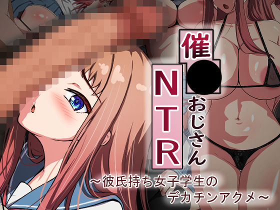 【全編フル漫画】d_361750 | 催●おじさんNTR 〜彼氏持ち女子学生のデカチンアクメ〜 | れとりっく(巨乳)
