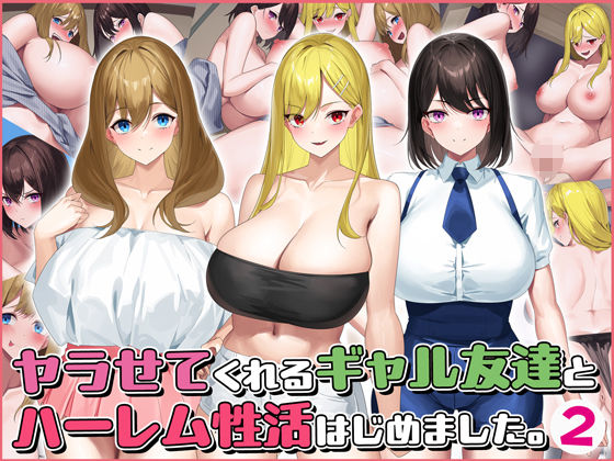 【全編フル漫画】d_361769 | ヤラせてくれるギャル友達とハーレム性活はじめました2 | すいのせ(ギャル)