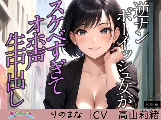 【全編フル漫画】d_362255 | 逆ナンボーイッシュ女がスケベすぎてオホ声生中出し※特典動画つき | rino(音声付き)