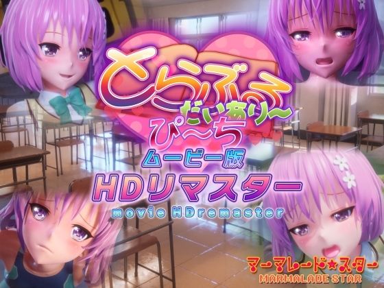 【全編フル漫画】d_365356 | とらぶるだいあり〜・ぴーち ムービー版 HDリマスター | マーマレード★スター(ニーソックス)