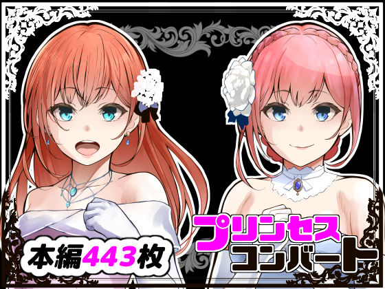 【全編フル漫画】d_365977 | プリンセスコンバート | 鼻血工房(羞恥)