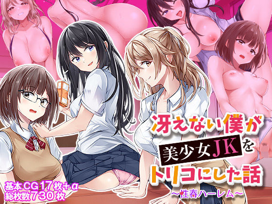 【全編フル漫画】d_368501 | 冴えない僕が美少女JKをトリコにした話 〜性春ハーレム〜 | ファンタスティックめろん(中出し)