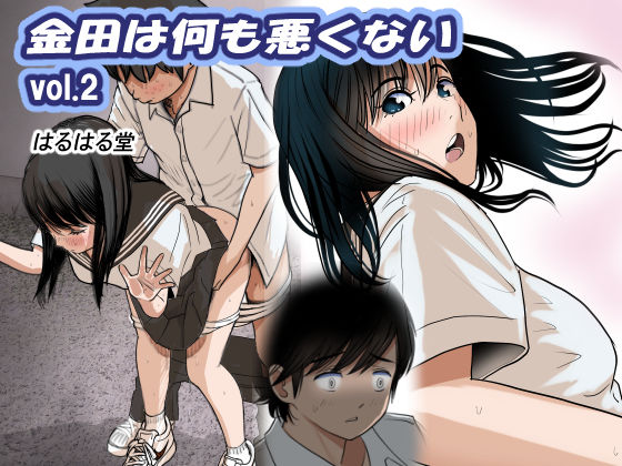 【全編フル漫画】d_370279 | 金田は何も悪くないVol.2 | はるはる堂(巨乳)