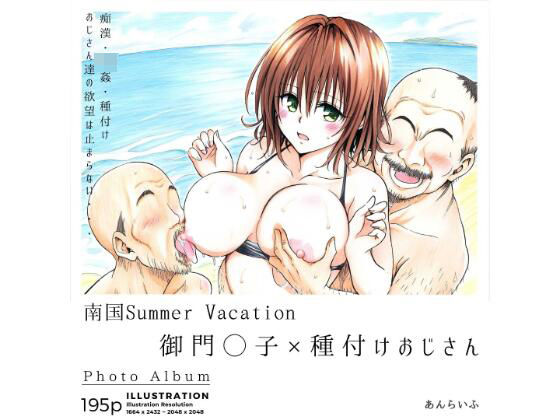 【全編フル漫画】d_372787 | 南国Summer Vacation 御門◯子×種付けおじさん | あんらいふ(熟女)