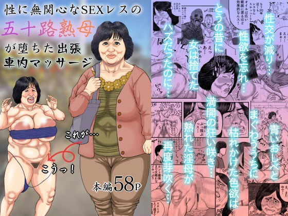 【全編フル漫画】d_374940 | 性に無関心なSEXレスの五十路熟母が堕ちた出張車内マッサージ | 豊盛文庫(人妻・主婦)