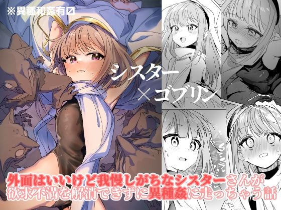 【全編フル漫画】d_381099 | シスター×ゴブリン | しまそふと(シスター)