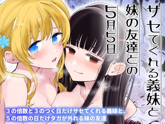 【全編フル漫画】d_392395 | サセてくれる義妹と妹の友達との5月5日 | ヒロノ家(中出し)