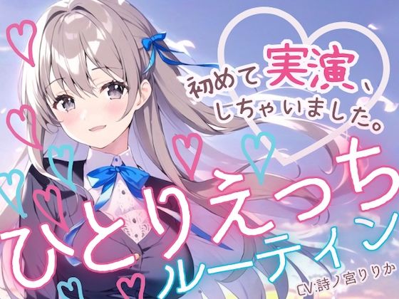 【全編フル漫画】d_400532 | 【初めての実演オナニー】わたしのひとりえっちルーティン聴いてほしくなっちゃいました！ | まぼろしセレナーデ(オナニー)