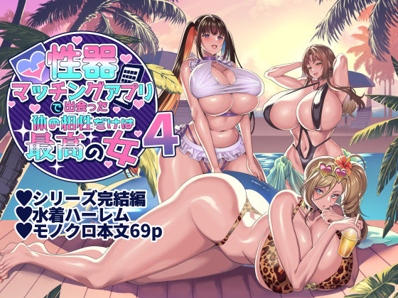 【全編フル漫画】d_407058 | 性器マッチングアプリで出会った体の相性だけは最高の女4 | ホークビット(水着)