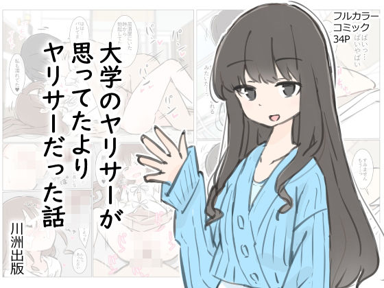 【全編フル漫画】d_412342 | 大学のヤリサーが思っていたよりヤリサーだった話 | 川洲出版(男性向け)