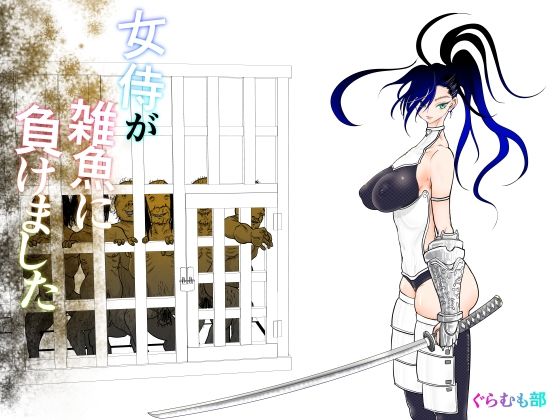 【全編フル漫画】d_413419 | 女侍が雑魚に負けました | ぐらむも部(中出し)