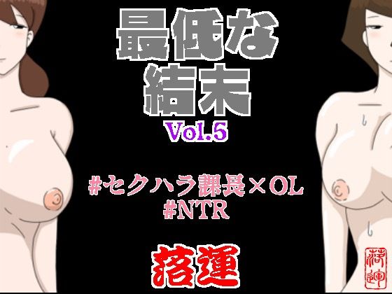 【全編フル漫画】d_416685 | 最低な結末 Vol.5 | 落運(OL)