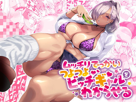 【全編フル漫画】d_424091 | ムッチリでっかいつよつよビッチギャルをわからせる | SHAY-CONE(巨乳)