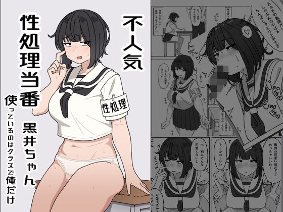 【全編フル漫画】d_426720 | 不人気性処理当番黒井ちゃん 使っているのはクラスで俺だけ | elelelel(巨乳)