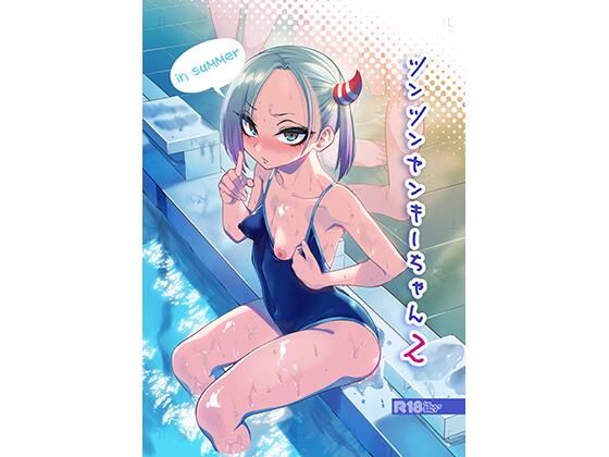 【全編フル漫画】d_427841 | ツンツンヤンキーちゃん2〜in summer〜 | ぐじら4号(フェラ)