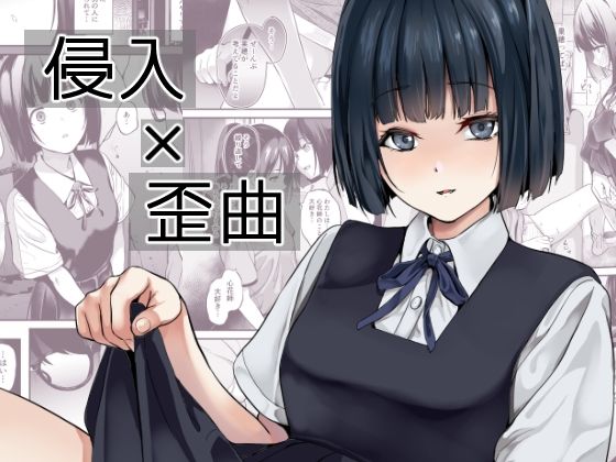 【全編フル漫画】d_433540 | 侵入×歪曲 | 千変万化式(男性向け)