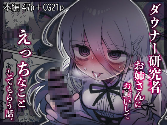【全編フル漫画】d_443545 | ダウナー研究者お姉さんにお願いしてえっちなことしてもらう話。 | 内臓研究所(白衣)