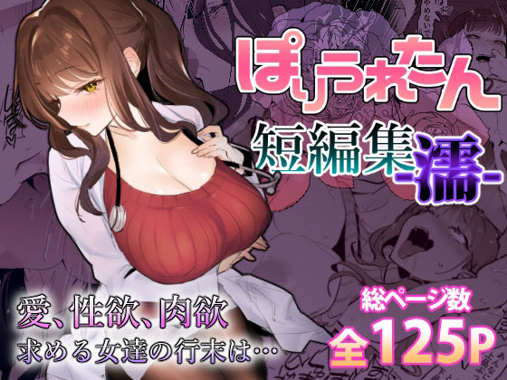 【全編フル漫画】d_459424 | ぽりうれたん短編集-濡- | ぽりうれたん(ビッチ)