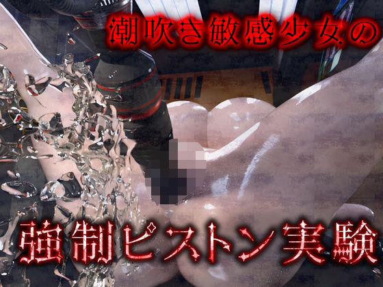 【全編フル漫画】d_463917 | 潮吹き敏感少女の強●ピストン実験 | ruana(動画・アニメーション)