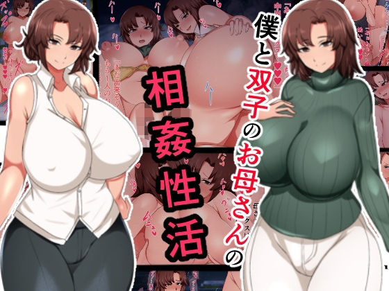 【全編フル漫画】d_467799 | 僕と双子のお母さんと相姦性活 | ハスラーズ(人妻・主婦)