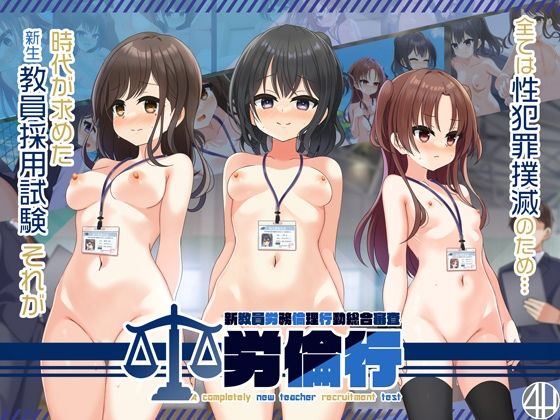 【全編フル漫画】d_468670 | 労倫行〜新教員労務倫理行動総合審査〜 | 4H(羞恥)