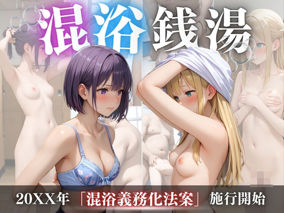 【全編フル漫画】d_471179 | 混浴銭湯 | らりるれろ(制服)