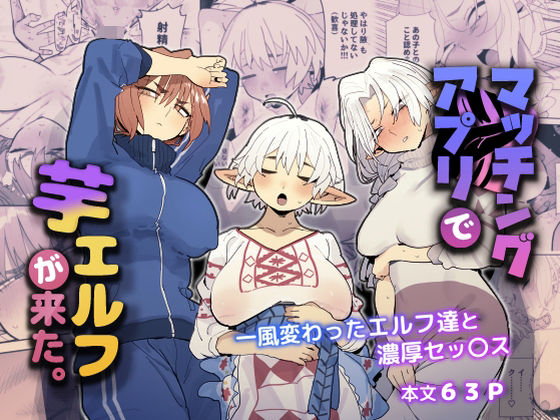 【全編フル漫画】d_484065 | マッチングアプリで芋エルフが来た。 | でんきねこ(ぽっちゃり)