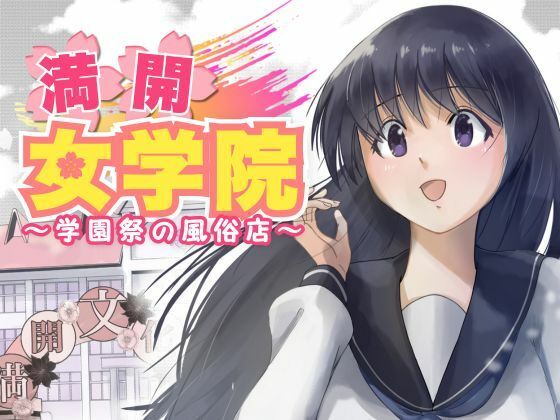 【全編フル漫画】d_487151 | 満開女学院〜学園祭の風俗店 | もんきーばなな(巨乳)