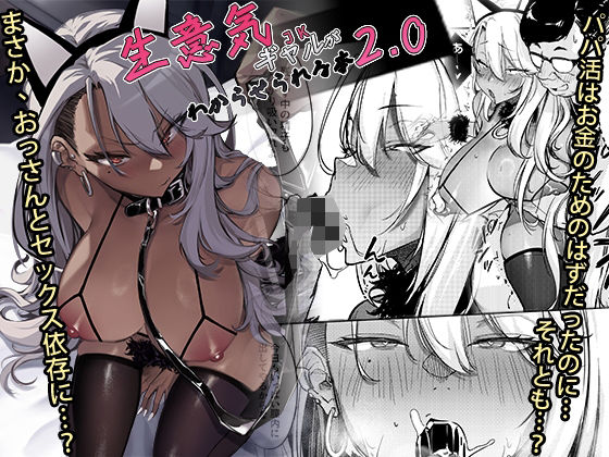 【全編フル漫画】d_497133 | 生意気ギャルがわからせられる本2.0 | オンキュウ(巨乳)