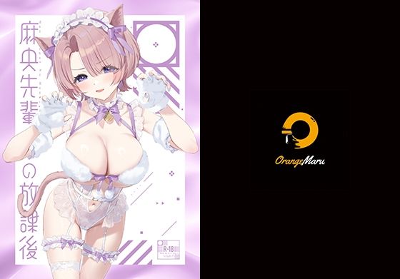 【全編フル漫画】d_505810 | 麻央先輩の放課後 | OrangeMaru(中出し)