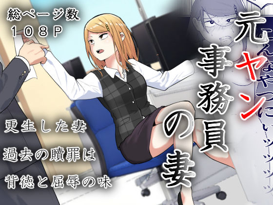 【全編フル漫画】d_512820 | 元ヤン事務員の妻〜成り上がり社長のオヤジ狩り復讐計画〜 | 左右加だだす(人妻・主婦)