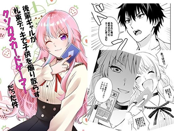 【全編フル漫画】d_522679 | 後輩ギャルが札束デッキで子○を煽り散らすクソカスカードゲーマーだった件 | スタジオスモーク(全年齢向け)