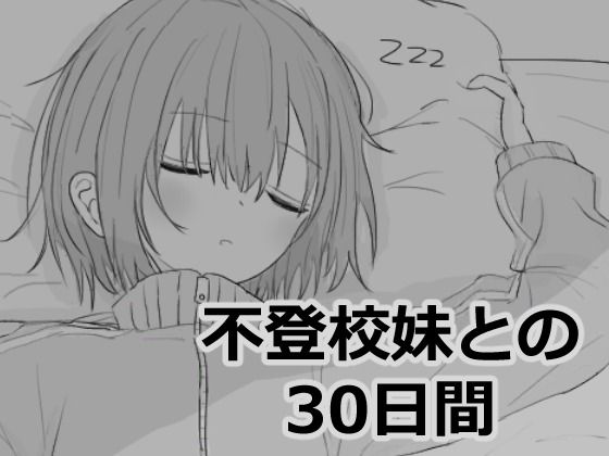 【全編フル漫画】d_532870 | 不登校妹との30日間 | エロフラ部(同棲)