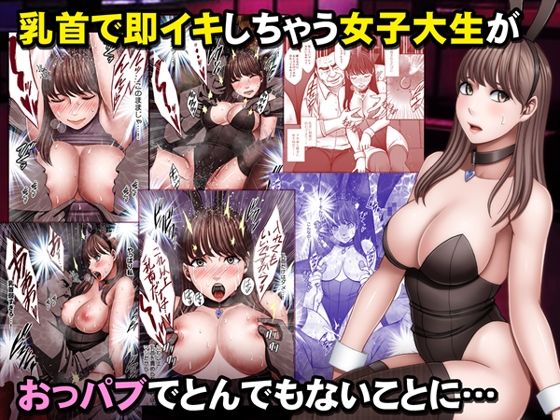 【全編フル漫画】d_533598 | 乳首で即イキしちゃう女子大生がおっパブでとんでもないことに… | クリムゾン(バニーガール)