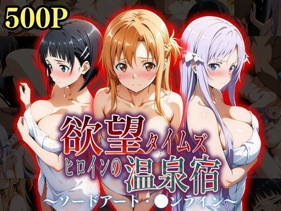【全編フル漫画】d_534985 | 欲望タイムズ ヒロインの温泉宿〜ソードアート・〇ンライン〜〜 | ジブン(クンニ)