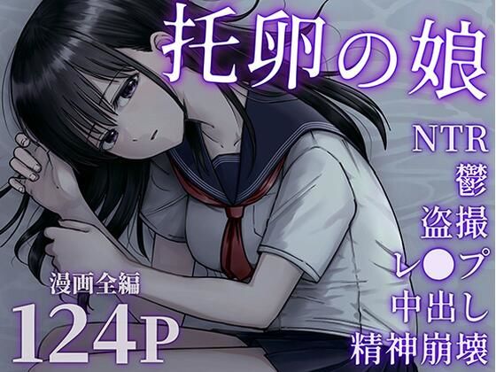【全編フル漫画】d_540895 | 托卵の娘 | 太郎プロジェクト(巨乳)