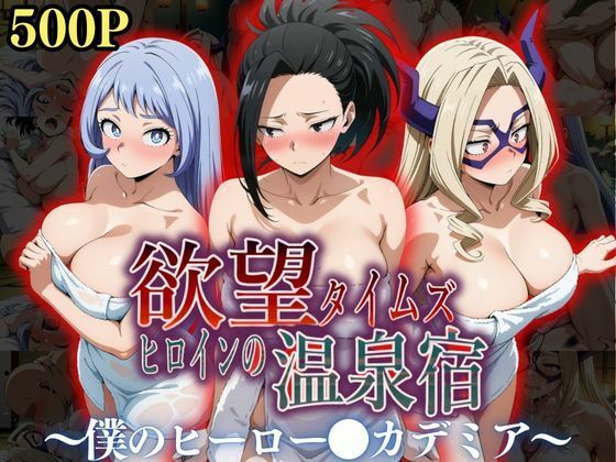 【全編フル漫画】d_545357 | 欲望タイムズ ヒロインの温泉宿〜僕のヒーロー〇カデミア〜 | ジブン(学園もの)