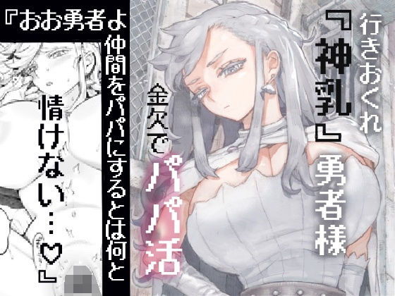 【全編フル漫画】d_546746 | 行きおくれ勇者様パパ活中 | ナイーブタ(巨乳)