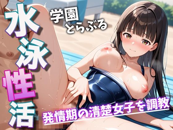 【全編フル漫画】d_548549 | 水泳性活 学園とらぶる 発情期の清楚女子を調教 | じゃいあんとふれんち(学園もの)
